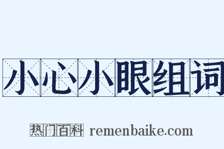 小心小眼组词是什么意思的图片